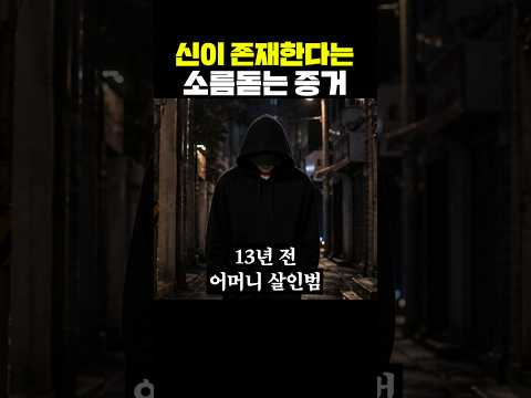 신이 존재한다는 소름 돋는 증거 thumbnail