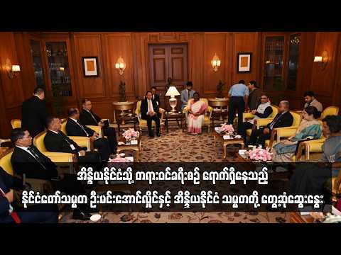 အိန္ဒိယနိုင်ငံသို့ တရားဝင်ခရီးစဉ် ရောက်ရှိနေသည့် နိုင်ငံတော်သမ္မတ ဦးမင်းအောင်လှိုင်နှင့် ... thumbnail