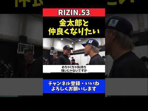 太田忍 金太郎と仲良くなりたい！試合後にまさかの告白【RIZIN.53】 thumbnail