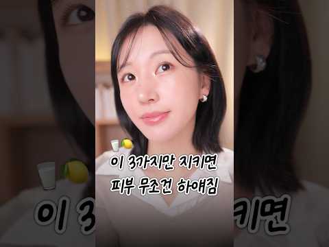 진짜 피부 하얘지는 꿀팁 3가지 ?? #shorts thumbnail