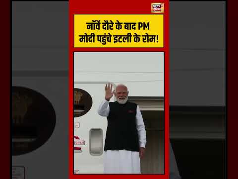 Norway दौरे के बाद PM मोदी पहुंचे इटली के रोम! #viralnews #viralvideo #shorts thumbnail