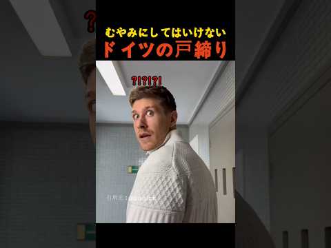 むやみにしてはいけないドイツの戸締り thumbnail