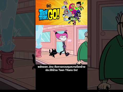 พลังของ Jinx คือการควบคุมความโชคร้าย ประวัติป่วน Teen Titans Go! thumbnail