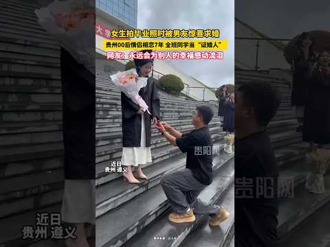 🇨🇳 贵州情侣长跑七年毕业获求婚 🇬🇧 A Surprise Graduation Proposal thumbnail