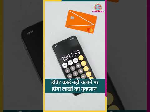 बटुए में पड़े डेबिट कार्ड का इस्तेमाल कीजिए, वरना लाखों का नुकसान हो सकता है #debitcard #upi #shorts thumbnail