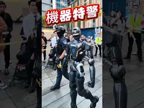 2077已至？深圳街頭驚現「賽博特警」眾擎T800巡邏，這科技感太震撼！?? #眾擎T800 #Shorts #賽博朋克 thumbnail
