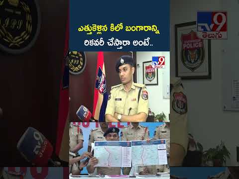 CP Ghaus Alam | ఎత్తుకెళ్లిన కిలో బంగారాన్ని రికవరీ చేస్తారా అంటే.. - TV9 thumbnail