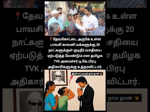 ஒரு ஊருக்கு தண்ணி கூடவாடா 5 வருஷமா கொடுக்காம ஆட்சி பண்ணிட்டு இருந்திங்க... கேவலம் டா டேய் பீமுக... thumbnail