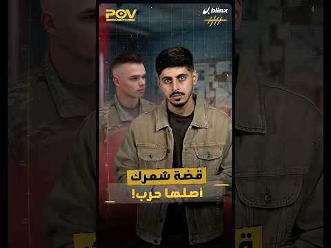 على الأغلب قصصت شعرك بهذه الطريقة في مرحلة من مراحل حياتك.. ولكن أصلها يأتي من حروب ومجازر.. thumbnail