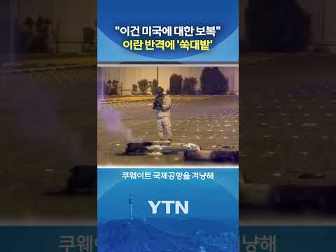 휴전 후 첫 사망자 발생 #shorts / YTN thumbnail