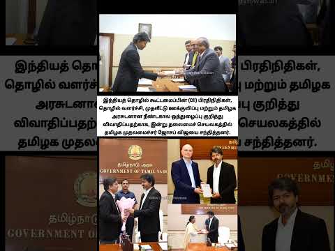அடுத்த கட்டத்துக்கு நகருது நம்ம தமிழ்நாடு... நம்ம CM இந்திய தொழில் கூட்டமைப்புடன் பேச்சு வார்த்தை thumbnail