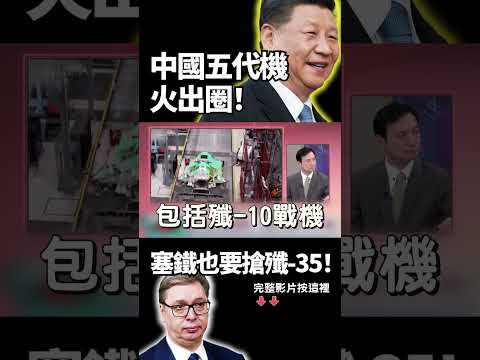 中國軍武殺進歐洲！塞鐵衝北京搶殲-35！從飛彈到戰機全掛「Made in China」習近平正把整套作戰體系打包外銷！｜#獨家觀點 #環球大戰線#寰宇新聞 @globalnewstw thumbnail