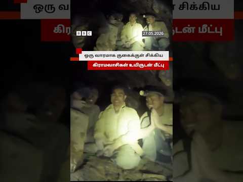 தங்கம் தேடி குகைக்குள் சென்று ஒரு வாரமாக சிக்கித்தவித்த கிராமவாசிகள் thumbnail