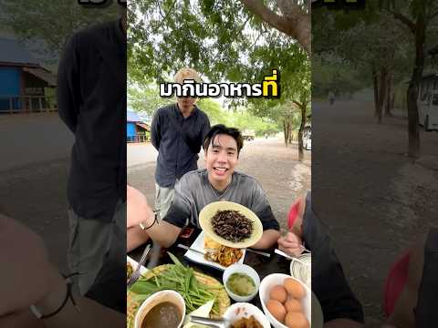 ลองกินอาหารที่รัฐกะเหรี่ยง 🍲🤤 #spdผู้ให้no1 thumbnail