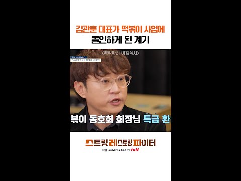 2400억 떡볶이 황제가 된 계기 #스트릿레스토랑파이터 thumbnail