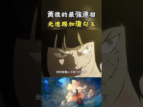 大將黃猿輸出最強的兩個連招，先用光速踢再用八尺瓊勾玉，戰桃丸只能躲根本不能還手#onepiece #luffy #動漫 thumbnail