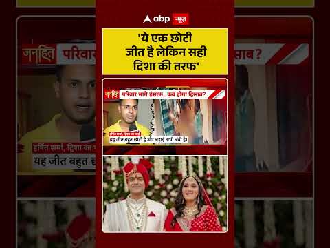 Twisha Case : 'ये एक छोटी जीत है लेकिन सही दिशा की तरफ' | #ytshorts #trendingnews #shorts thumbnail