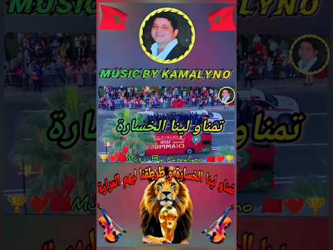 تمناو لينا الخسارة و طرطقنا ليهم المرارة ? شطيح و رديح ? كأس إفريقيا يعود لمستحقيه #المغرب #mariage thumbnail