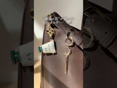 高嶺の花が持ってそうなアイテム???? #shorts thumbnail