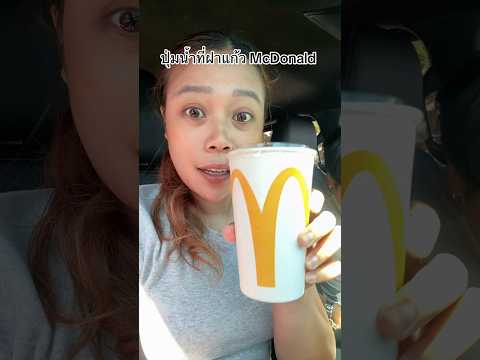 เพิ่งสังเกตครั้งแรกเลย! #ลองดู #mcdonald #ฝากติดตาม #หมูหมีจัดให้ #enjoy thumbnail