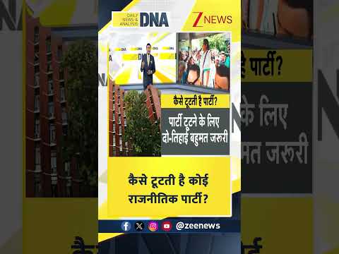 #shorts:  कैसे टूटती है कोई राजनीतिक पार्टी? | Bengal Politics | TMC vs BJP thumbnail