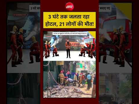 Syed Suhail | Delhi Malviya Nagar Hotel Fire: 3 घंटे तक जलता रहा होटल, 21 लोगों की मौत! |#shorts thumbnail