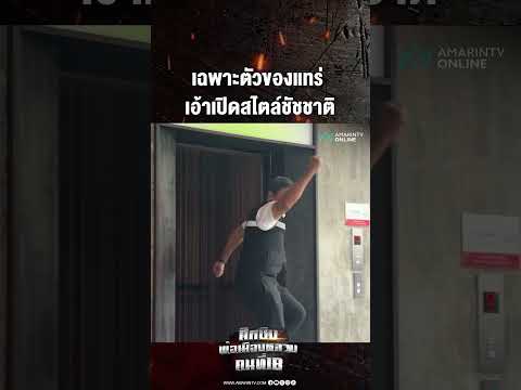 เฉพาะตัวของแทร่ เอ้าเปิดสไตล์ชัชชาติ | เลือกตั้งผู้ว่าฯกรุงเทพ69 thumbnail