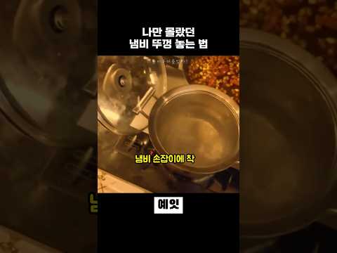 냄비 뚜껑 꿀팁 thumbnail