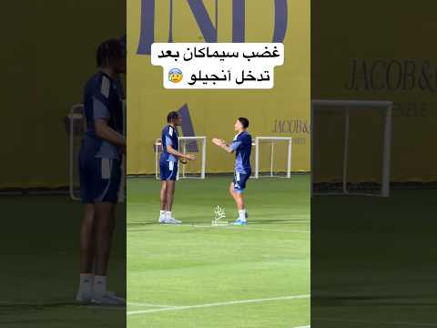 غضب سيماكان في تدريبات النصر بعد تدخل آنجيلو ?. #الهلال #النصر #دوري_روشن_السعودي thumbnail