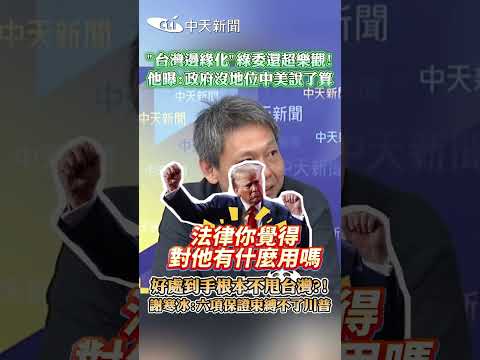 "台灣邊緣化"綠委還超樂觀！他曝：政府沒地位中美說了算 好處到手根本不甩台灣?!謝寒冰：六項保證束縛不了川普 #shorts thumbnail