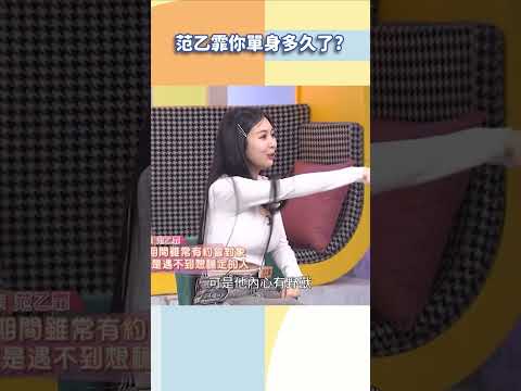 范乙霏你單身多久了【#小姐不熙娣】#shorts thumbnail