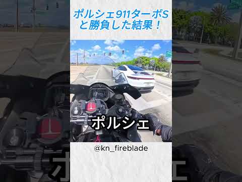ポルシェ911ターボSと勝負した結果！@kn fireblade #バイカー #バイク #shorts thumbnail