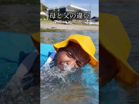 【母と父の違い】海で遊ぶ時 #shorts #ダモ好き #スターラ thumbnail