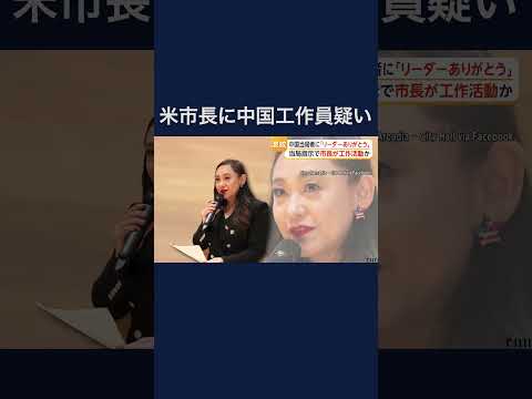 アメリカの市長が「リーダー」と呼んだ人物は中国情報機関所属 指示を受け“工作活動”か #shorts thumbnail