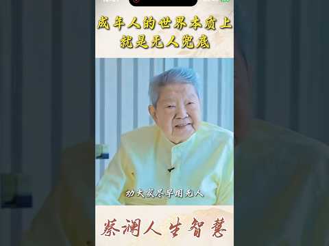 蔡澜人生智慧 thumbnail