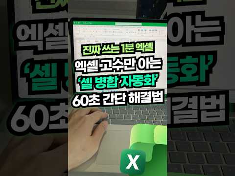 엑셀 고수만 아는 '자동 셀 병합', 1분 완벽 정리⚡#shorts thumbnail