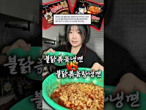 불닭볶음냉면이 맛있을까 불닭볶음탕냉면이 맛있을까 thumbnail