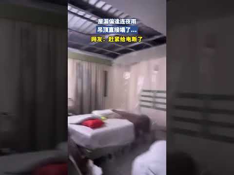 屋漏偏逢连夜雨，吊顶直接塌了...网友：赶紧给电断了 thumbnail