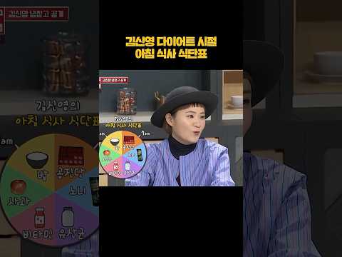 김신영의 아침 식사 식단표 #shorts thumbnail