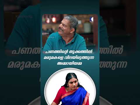 പണത്തിന്റെ തൂക്കത്തിൽ മരുമകളെ വിലയിരുത്തുന്ന അമ്മായിയമ്മ #ncbc #Family #EmotionalShortFilm thumbnail