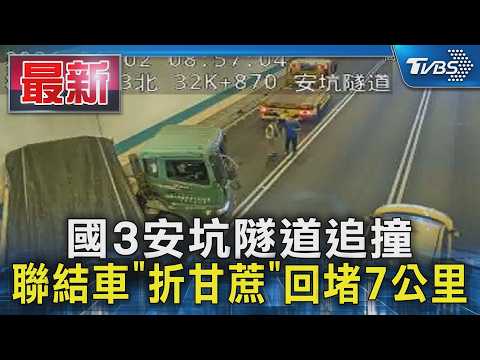 國3安坑隧道追撞 聯結車「折甘蔗」回堵7公里｜TVBS新聞 @TVBSNEWS01 thumbnail