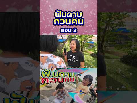 ฟันดาบกวนคนในที่สาธารณะ (ตอนที่2) thumbnail