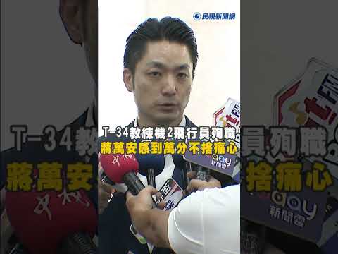 快新聞／T-34教練機墜毀「2飛行員不幸殉職」　蔣萬安：感到萬分不捨痛心 thumbnail