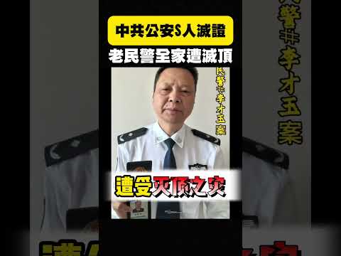 連中國公安，都遭鐵拳，基本盤全都崩潰，甩鍋給台灣人 #shorts thumbnail