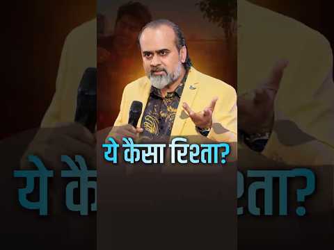ये कैसा रिश्ता? || आचार्य प्रशांत thumbnail