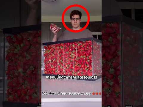 เค้ากินสตรอว์เบอร์รีทั้งหมดนี้…เกือบทำไม่สำเร็จแล้ว thumbnail