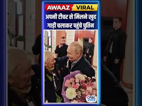 अपनी टीचर से मिलने खुद गाड़ी चलाकर पहुंचे पुतिन thumbnail