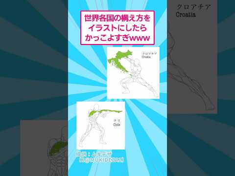 世界各国の構え方をイラストにしたらカッコよすぎたwww #おもしろ #アート thumbnail