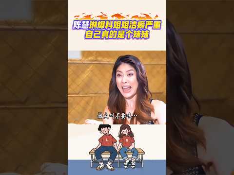 陳慧琳爆料姐姐潔癖太嚴重，自己在她面前真是個妹妹#陳慧琳#師奶八卦#粵語採訪#爆笑名場面#搞笑shorts#笑料加工坊 thumbnail