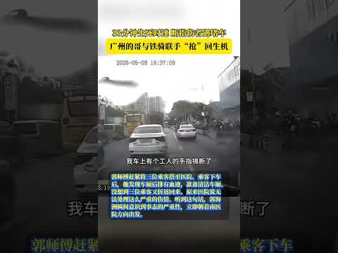33 分鐘生死時速，斷指傷者遇堵車，廣州的哥與鐵騎聯手「搶」回生機。 thumbnail